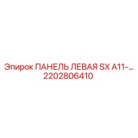 2202806410 ПАНЕЛЬ ЛЕВАЯ SX A11-… Epiroc