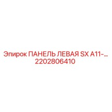 2202806410 ПАНЕЛЬ ЛЕВАЯ SX A11-… Epiroc
