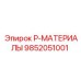 9852051001 P-МАТЕРИАЛЫ Epiroc