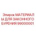 99000001 МАТЕРИАЛЫ ДЛЯ ЗАКОННОГО БУРЕНИЯ Epiroc