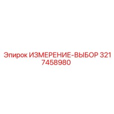 3217458980 ИЗМЕРЕНИЕ-ВЫБОР Epiroc