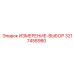 3217458980 ИЗМЕРЕНИЕ-ВЫБОР Epiroc