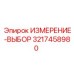3217458980 ИЗМЕРЕНИЕ-ВЫБОР Epiroc