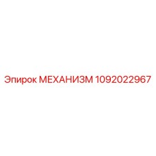1092022967 МЕХАНИЗМ Epiroc