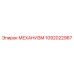 1092022967 МЕХАНИЗМ Epiroc