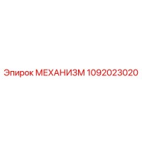 1092023020 МЕХАНИЗМ Epiroc