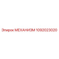 1092023020 МЕХАНИЗМ Epiroc