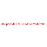1202646200 МЕХАНИЗМ Эпирок