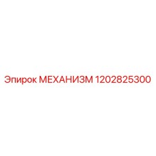 1202825300 МЕХАНИЗМ Epiroc