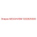 1202825300 МЕХАНИЗМ Epiroc