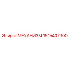 1615407900 МЕХАНИЗМ Epiroc