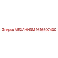 1616507400 МЕХАНИЗМ Epiroc