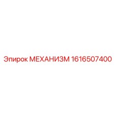 1616507400 МЕХАНИЗМ Epiroc