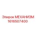 1616507400 МЕХАНИЗМ Epiroc