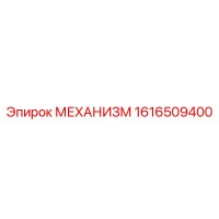 1616509400 МЕХАНИЗМ Epiroc