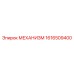 1616509400 МЕХАНИЗМ Epiroc