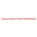 1616559400 МЕХАНИЗМ Epiroc