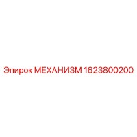 1623800200 МЕХАНИЗМ Epiroc