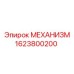 1623800200 МЕХАНИЗМ Epiroc