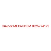1625774172 МЕХАНИЗМ Epiroc