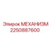 2250887600 МЕХАНИЗМ Epiroc