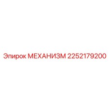 2252179200 МЕХАНИЗМ Epiroc