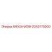 2252179200 МЕХАНИЗМ Epiroc