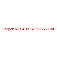 2252277100 МЕХАНИЗМ Epiroc