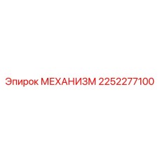 2252277100 МЕХАНИЗМ Epiroc