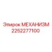 2252277100 МЕХАНИЗМ Epiroc
