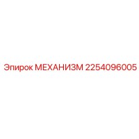 2254096005 МЕХАНИЗМ Эпирок