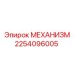 2254096005 МЕХАНИЗМ Эпирок