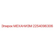 2254096306 МЕХАНИЗМ Эпирок