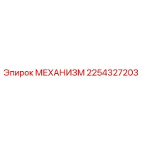 2254327203 МЕХАНИЗМ Epiroc