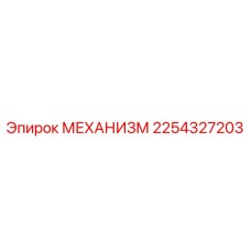 2254327203 МЕХАНИЗМ Epiroc