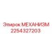 2254327203 МЕХАНИЗМ Epiroc