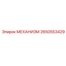 2650553429 МЕХАНИЗМ Epiroc