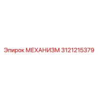 3121215379 МЕХАНИЗМ Epiroc
