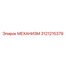 3121215379 МЕХАНИЗМ Epiroc