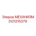 3121215379 МЕХАНИЗМ Epiroc