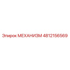 4812156569 МЕХАНИЗМ Epiroc