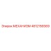 4812156569 МЕХАНИЗМ Epiroc