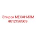 4812156569 МЕХАНИЗМ Epiroc