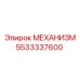 5533337600 МЕХАНИЗМ Epiroc
