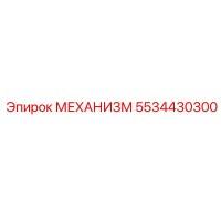 5534430300 МЕХАНИЗМ Epiroc