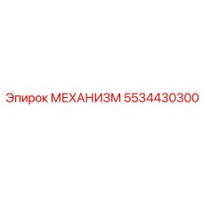 5534430300 МЕХАНИЗМ Epiroc