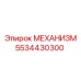 5534430300 МЕХАНИЗМ Epiroc