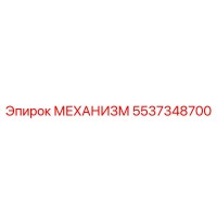5537348700 МЕХАНИЗМ by Epiroc