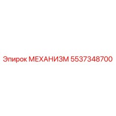 5537348700 МЕХАНИЗМ by Epiroc