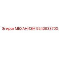 5540933700 МЕХАНИЗМ Epiroc